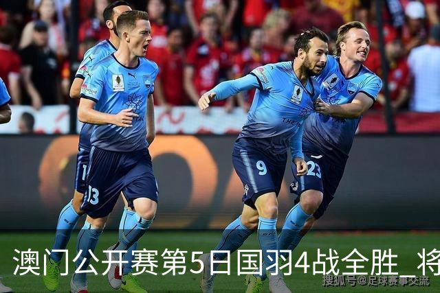 澳门公开赛第5日国羽4战全胜 将在4个单项中冲冠