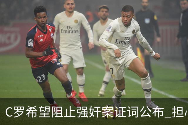 C罗希望阻止强奸案证词公布 担心影响个人形象